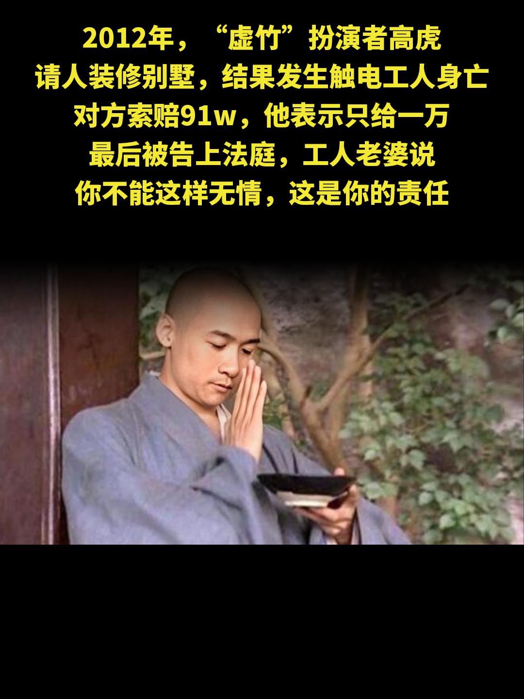 2012年，“虚竹”扮演者高虎 请人装修别墅，结果发生触电工人身亡 对...