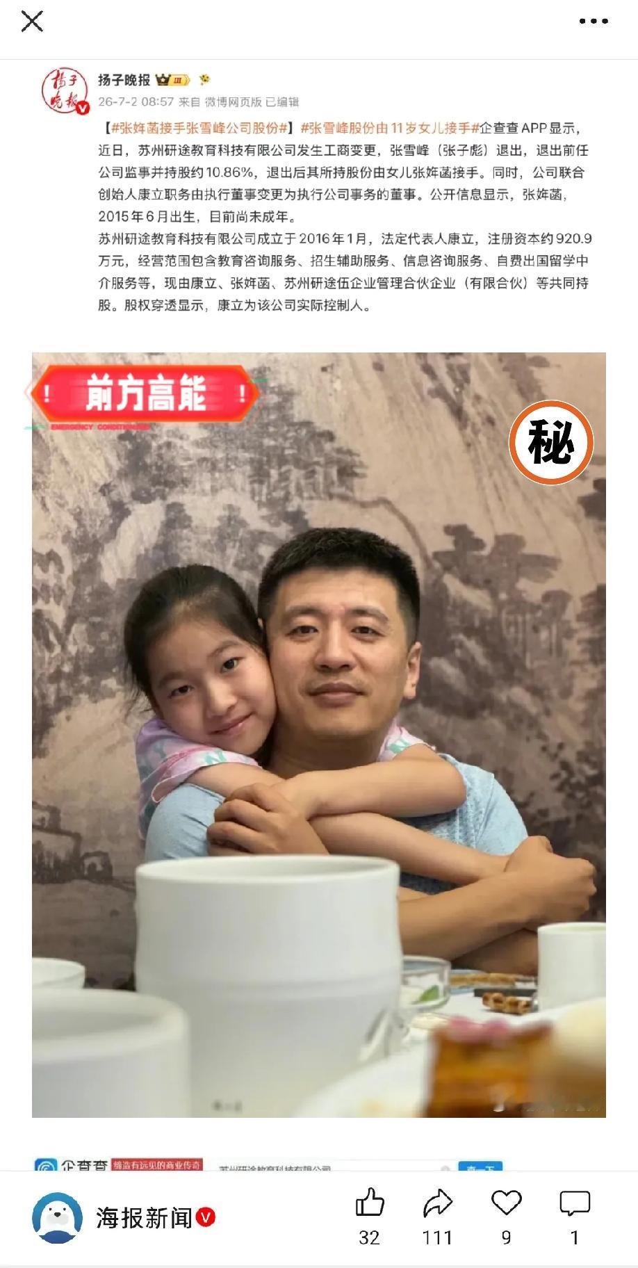 张雪峰峰学股份已经由女儿继承，工商变更尘埃落定，11岁的张姩菡正式接手。很多人只