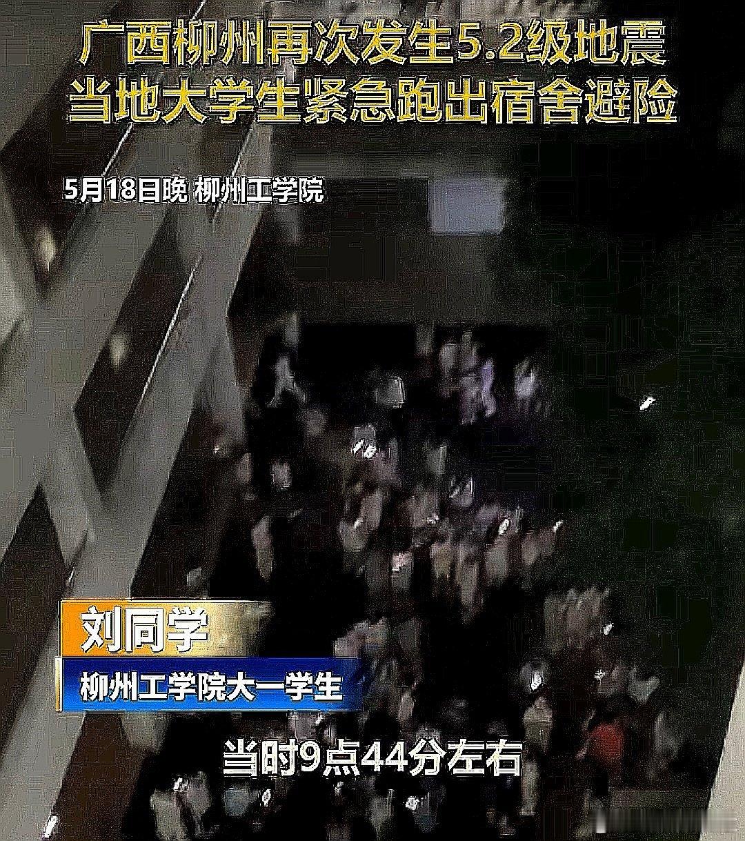 2026年5月18日21时44分，广西柳州市柳南区发生5.2级地震，震源深度8公