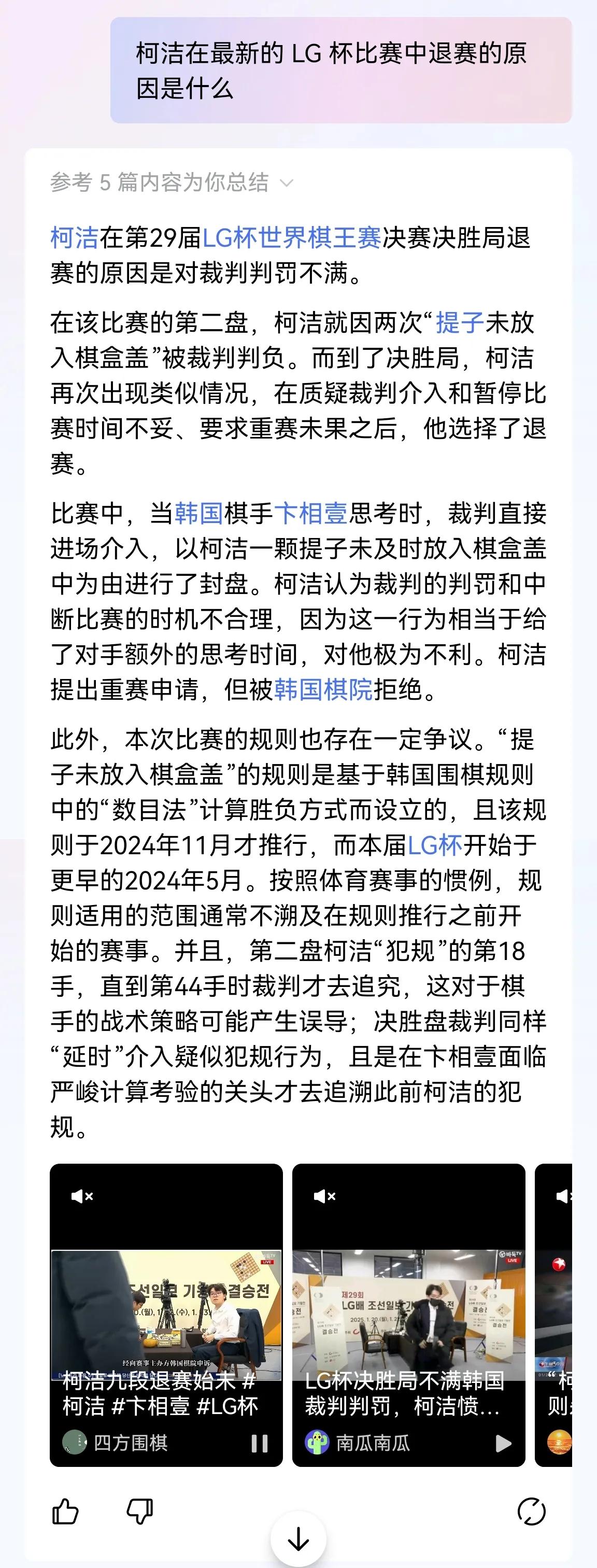 在头条和 Kimi 中问了同样一个问题，柯洁的退赛原因。回答基本上都能集中在裁判