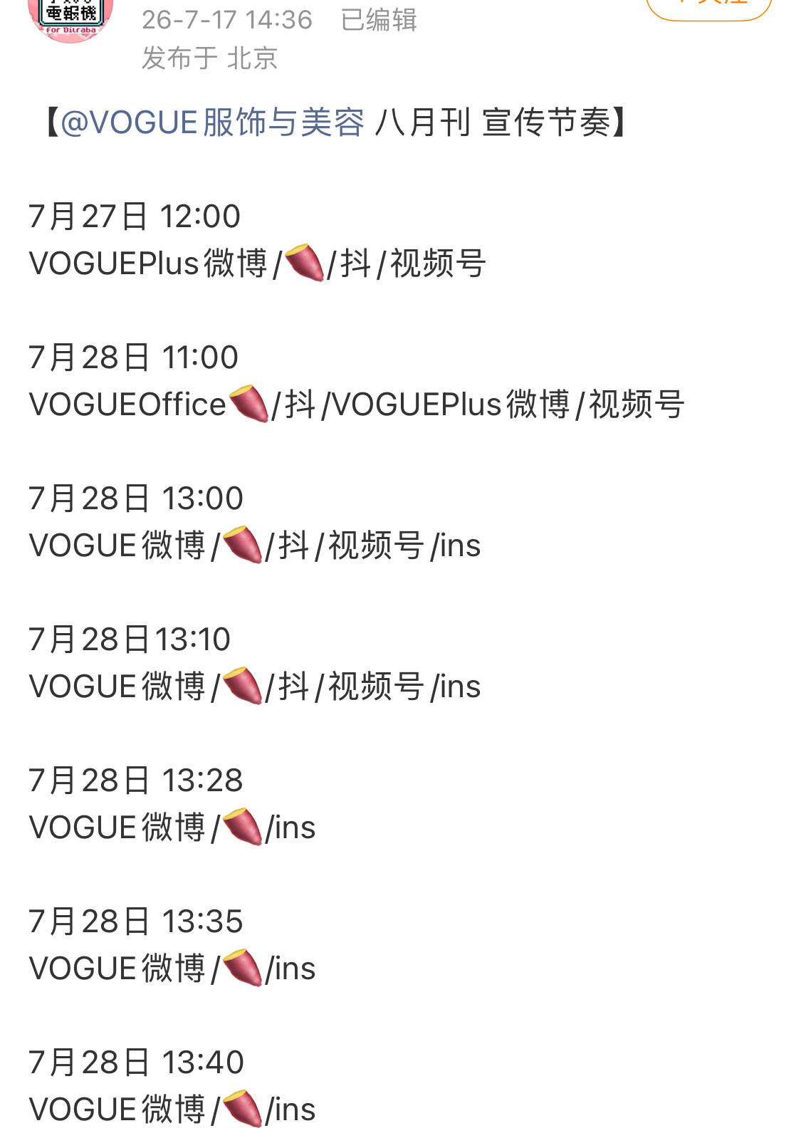 迪丽热巴VOGUE服饰与美容八月刊宣发时间表来了，物料发布覆盖全平台，外网，内网