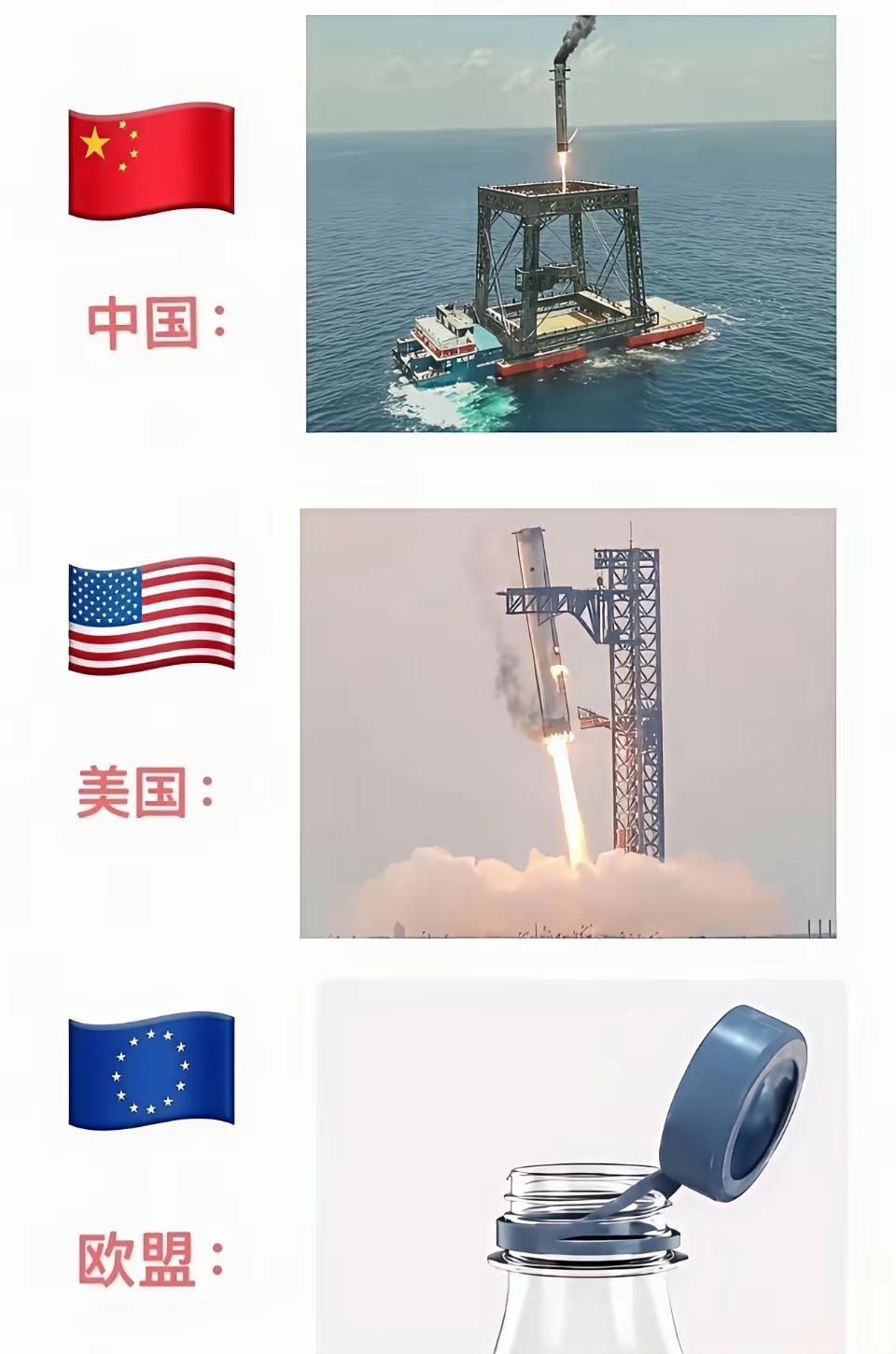 原来欧盟回收瓶盖的梗在这，当中美都有自己的火箭回收方案，而欧盟却只能回收瓶盖，原