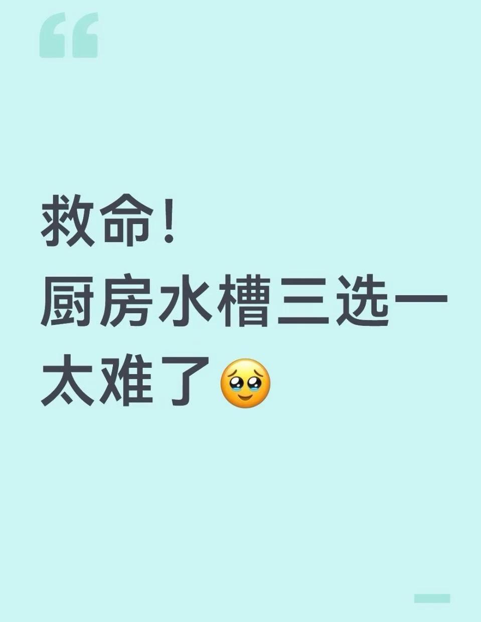 救命！厨房水槽三选一太难了🥹
谁懂啊！装修选水槽真的能把人选焦虑！
一开始锁定