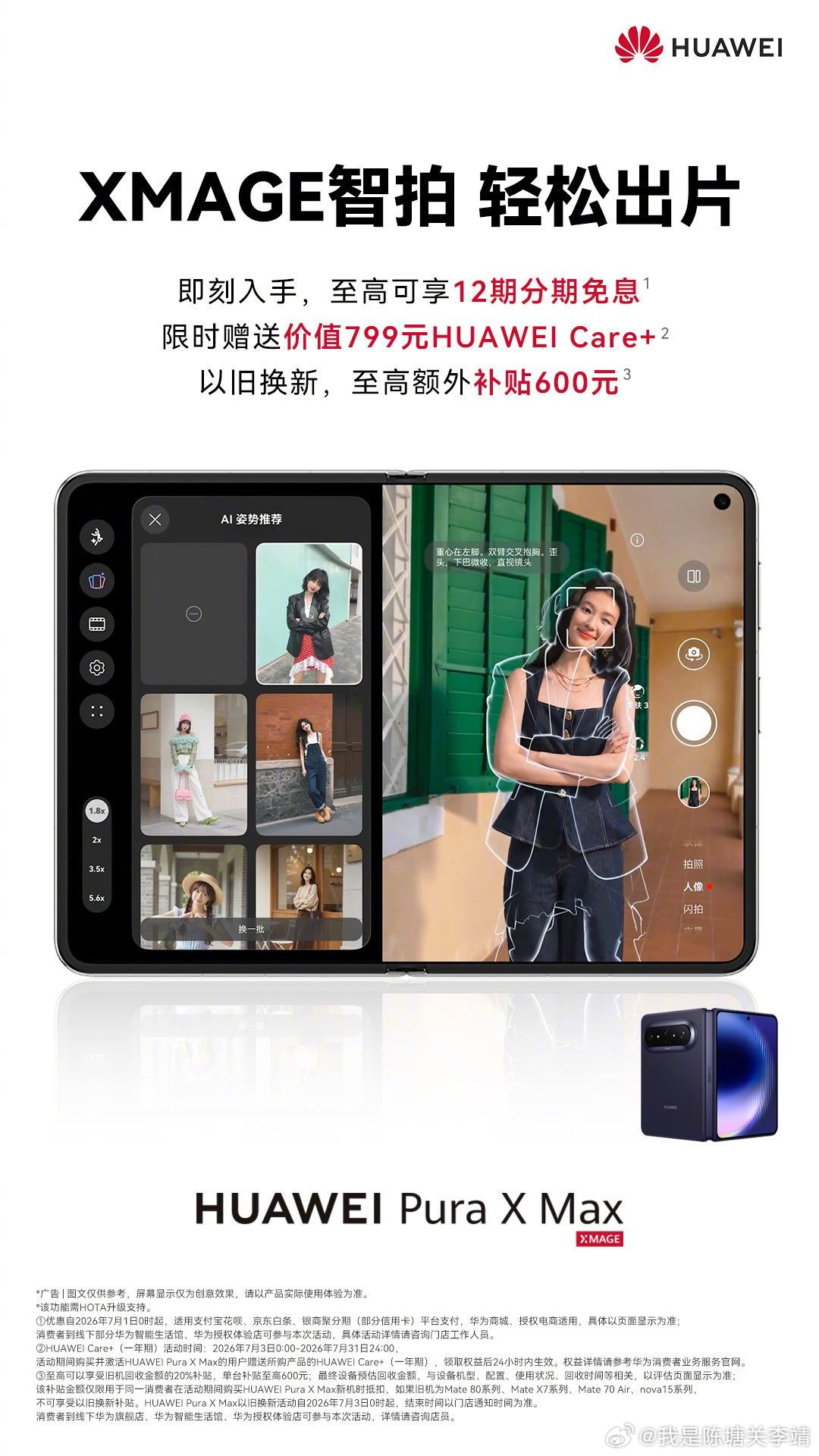 华为的Pura X Max 现在有十二期免息加送一年的 Care，说实话很心动，