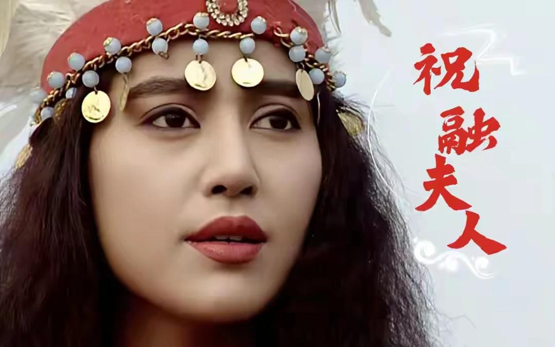 祝融夫人堪整天，
披挂上阵惊蜀胆！
三国其他皆男将，
唯她英猛撑整天！！
[呲牙
