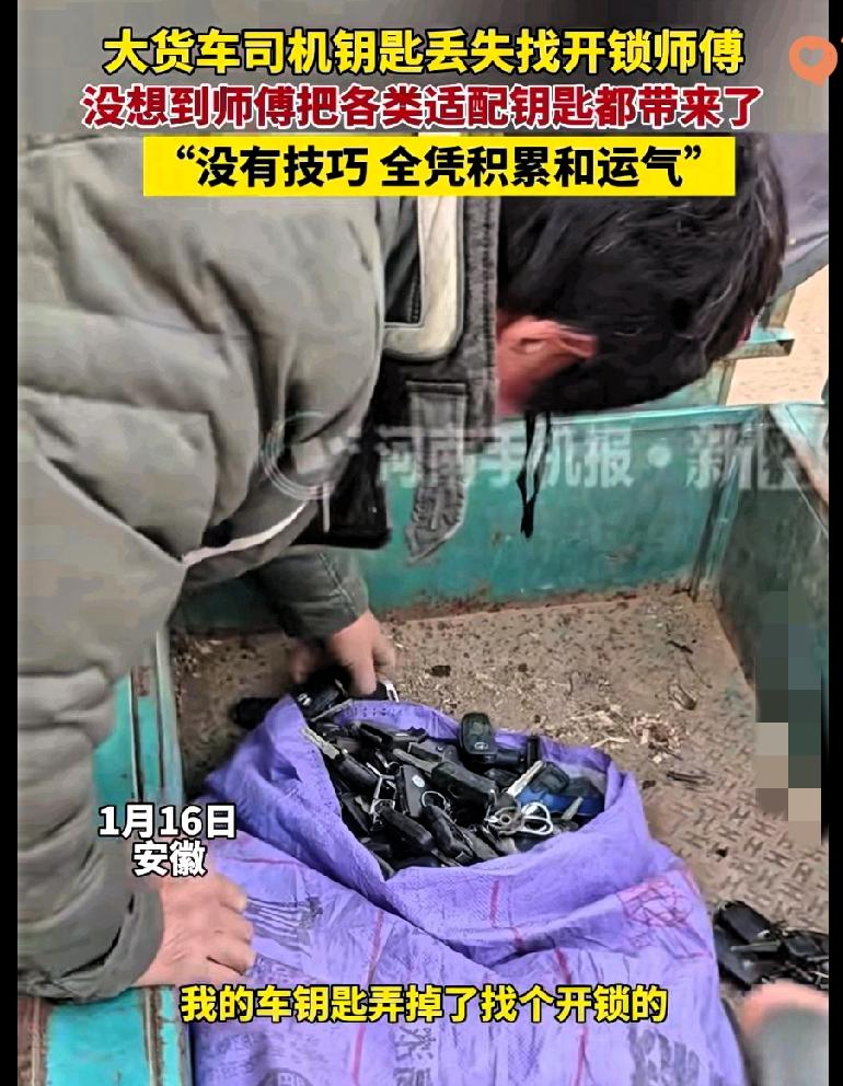 🔑开锁师傅带一麻袋钥匙救场，这才是真正的“实力躺赢”
 
大货车司机丢了钥匙急