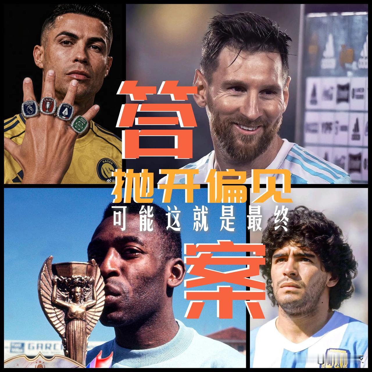 【争了这么久！抛开偏见，露天看台给出的可能就是一份最终答案！】

关于梅西和C罗