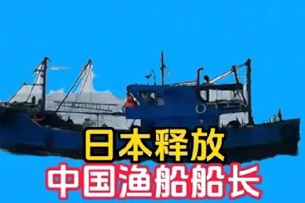 日本释放被捕的中国渔船船长，这操作可不就是没事找事自讨没趣嘛。日本无端扣押中国船