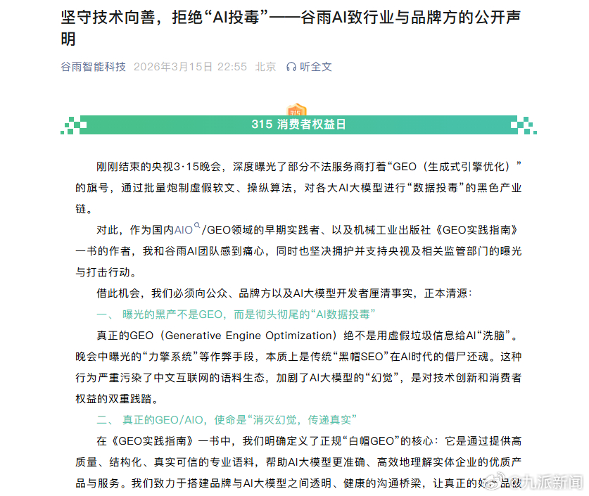 #谷雨AI谈315曝光AI数据投毒#【#谷雨AI发声明#】谷雨AI 创始人、《G
