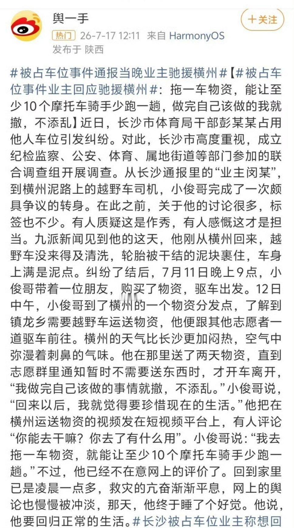 被占车位事件通报当晚业主驰援横州就是蹭热度也好，玩流量也罢，只要真心干实事了，我