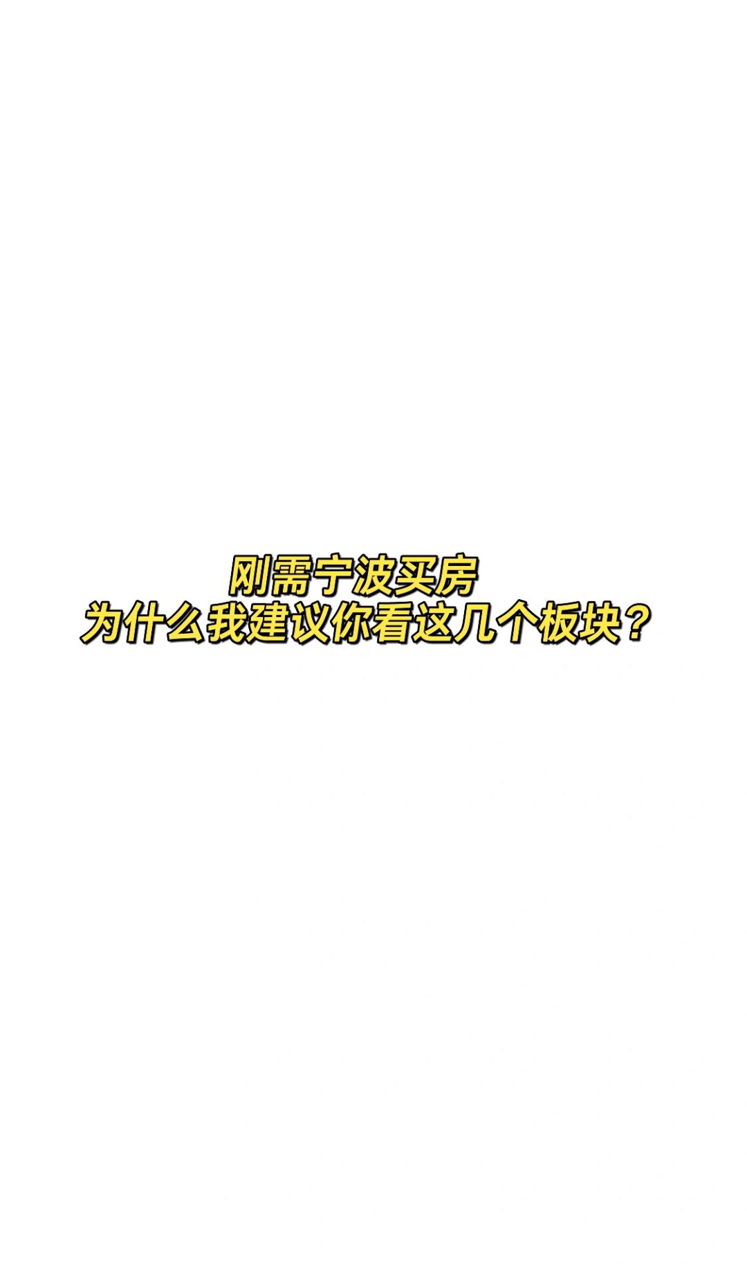 宁波买房｜为什么我建议刚需看这几个板块？