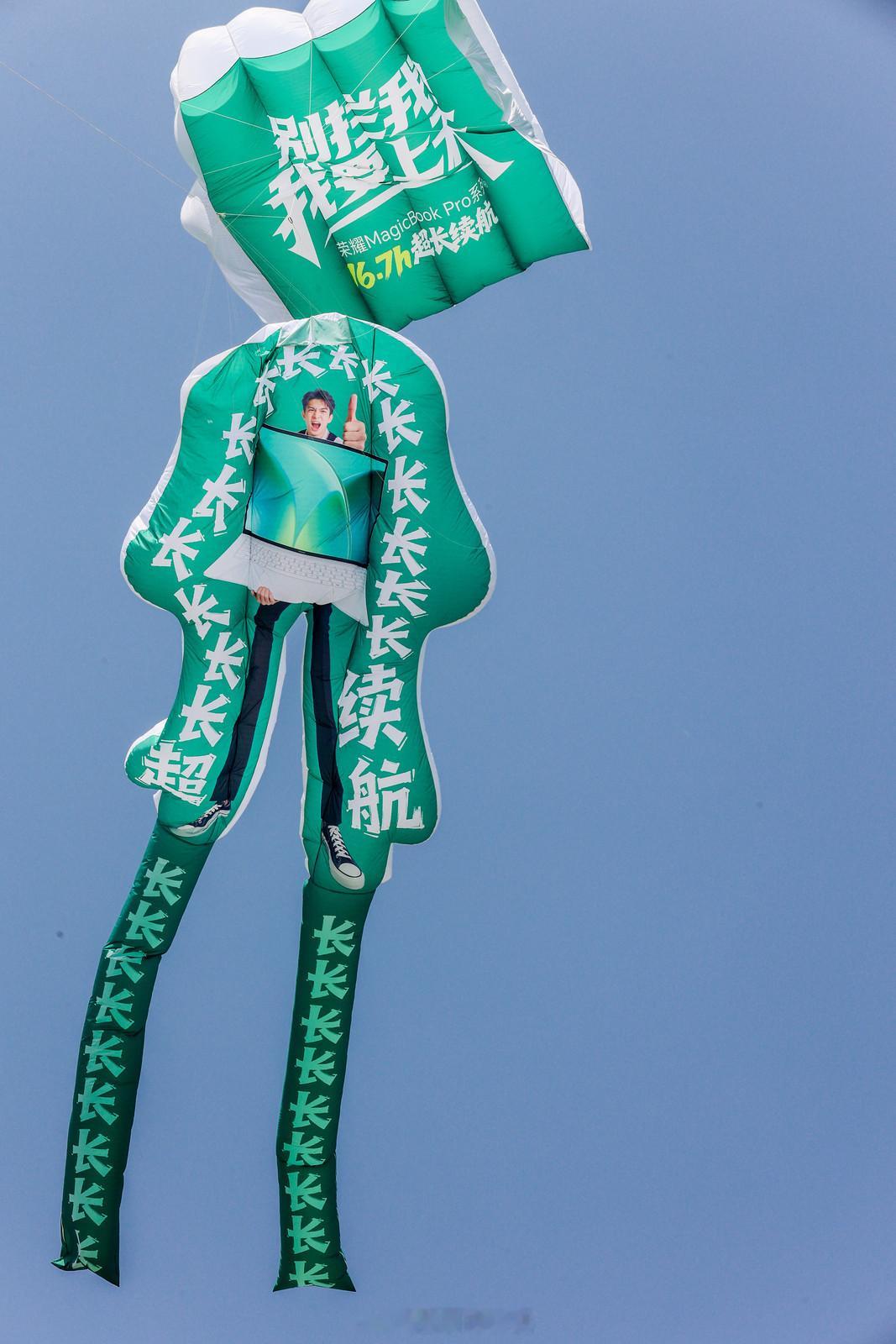 今年潍坊风筝节，荣耀又整活了荣耀笔记本电脑续航长上天、散热吹上天潍坊风筝节万物皆