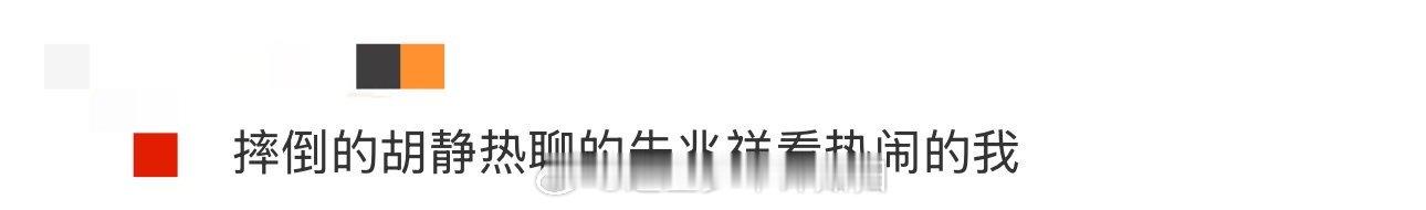 摔倒的胡静热聊的朱兆祥看热闹的我 胡静和朱兆祥的性格简直就是天差地别，从滑雪这一