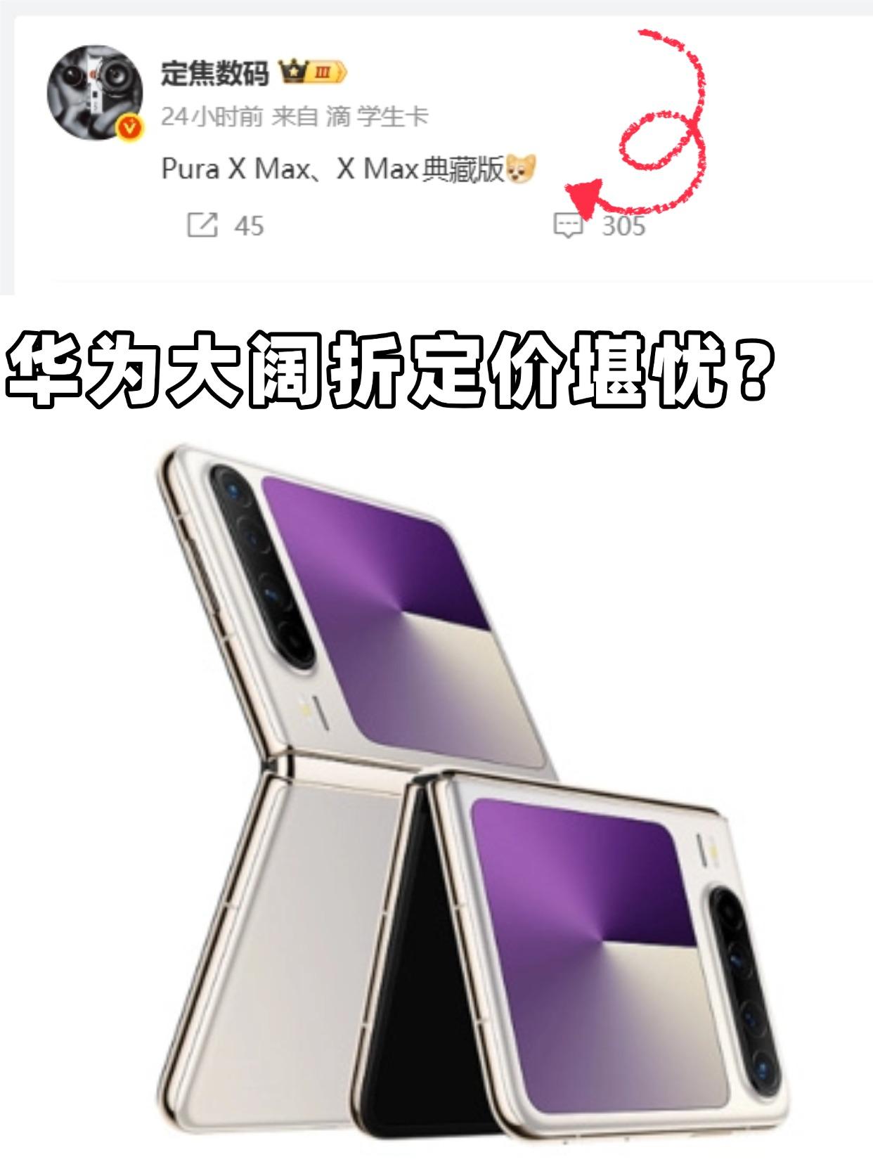 上代华为Pura X销量还挺好的，据说达到了百万级别，现在迭代新款也官宣要在4月