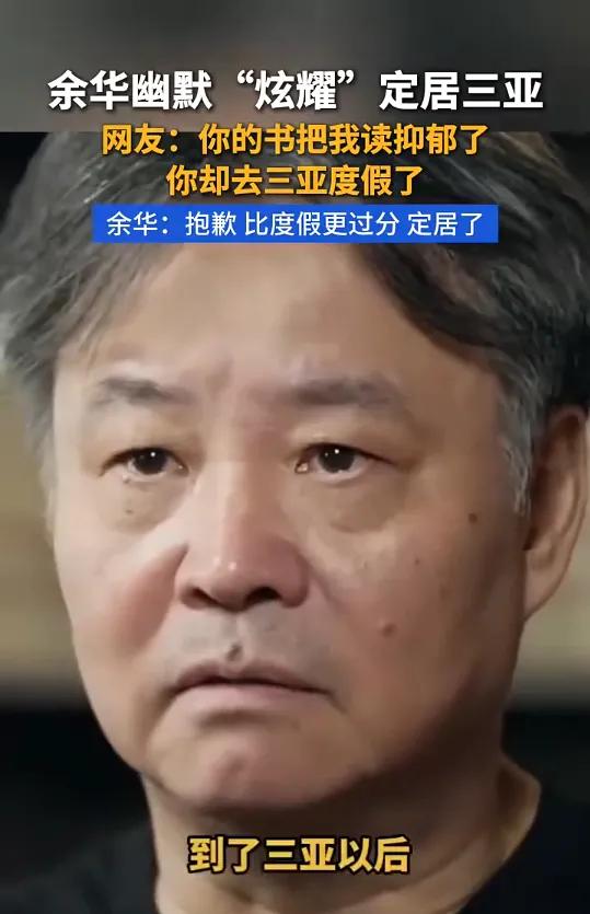 《活着》里，富贵儿的苦难看的人紧皱眉头，余华老师已经悄悄在三亚晒了三年太阳！最近