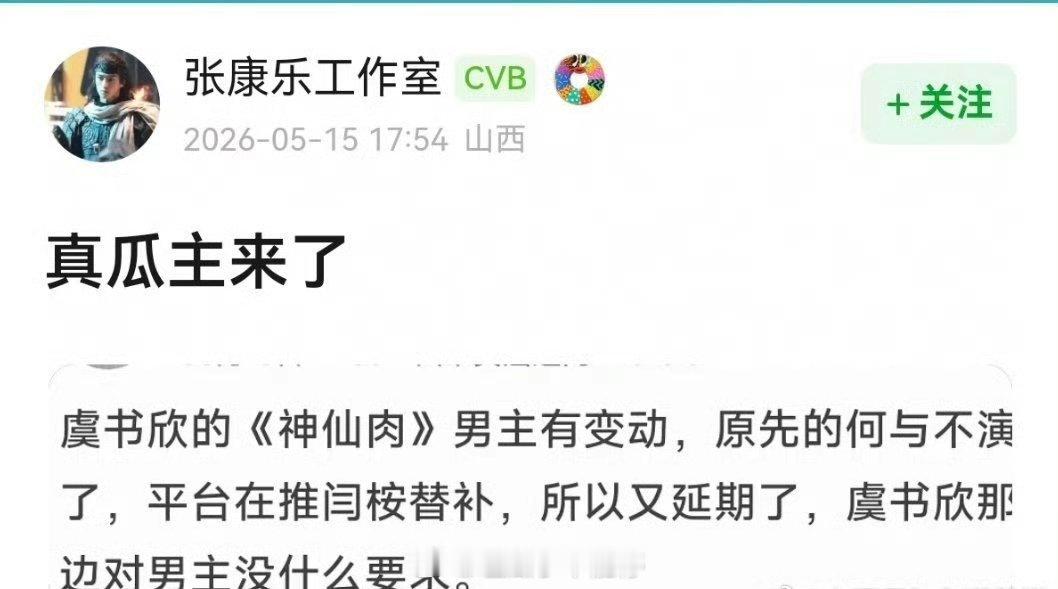影视🍉虞书欣的《神仙肉》男主有变动，原先的何与不演了，平台在推闫桉替补 