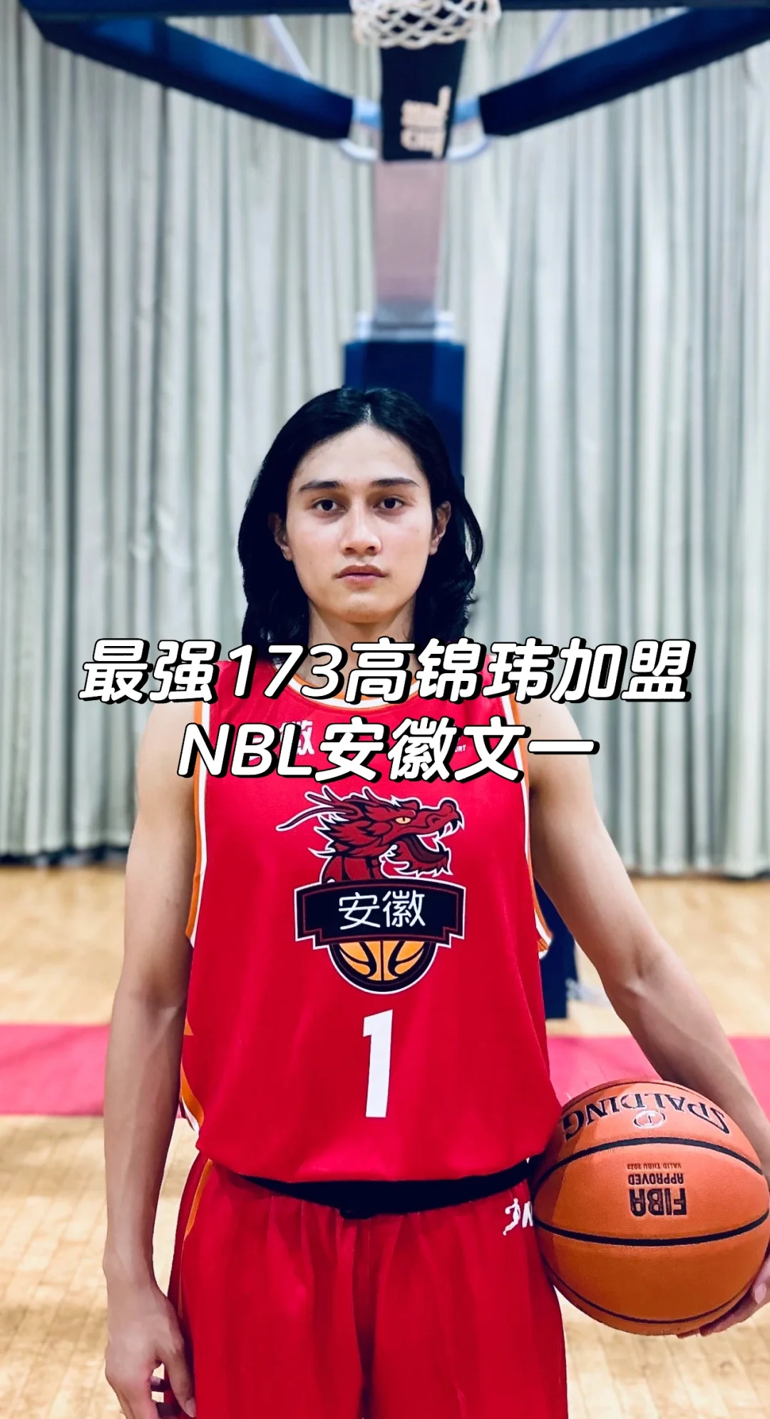 最强173高锦玮加盟NBL安徽文一