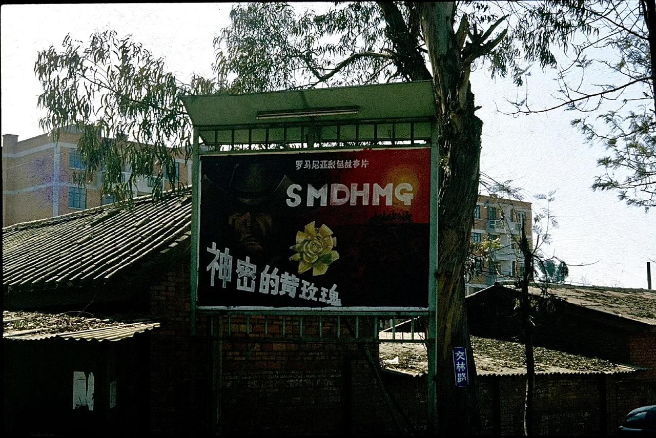 电影海报，昆明，1983年摄。 ​​​