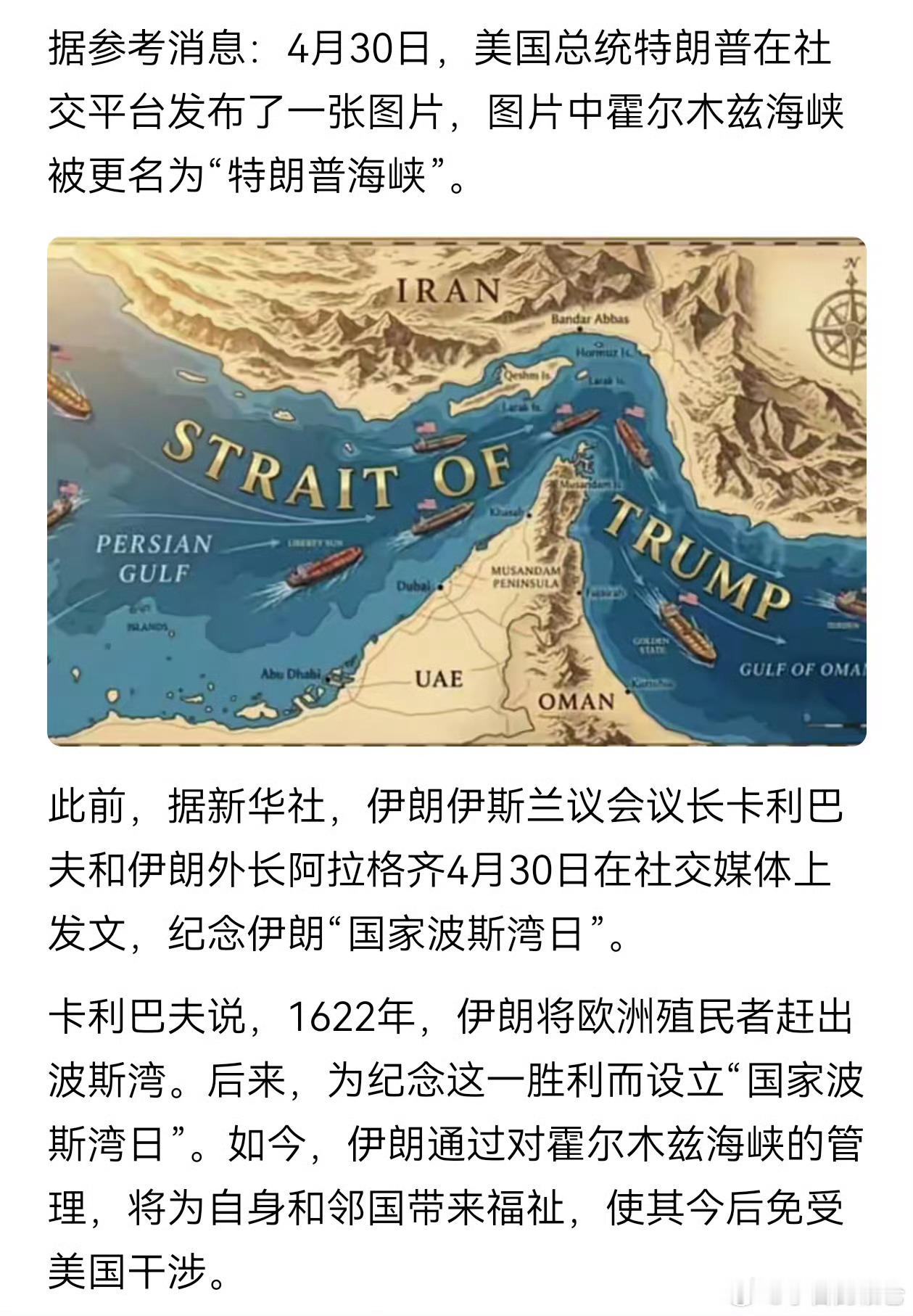 美伊停火谈判特朗普发帖晒图：霍尔木兹海峡被更名为“特朗普海峡”…真不知道用什么词