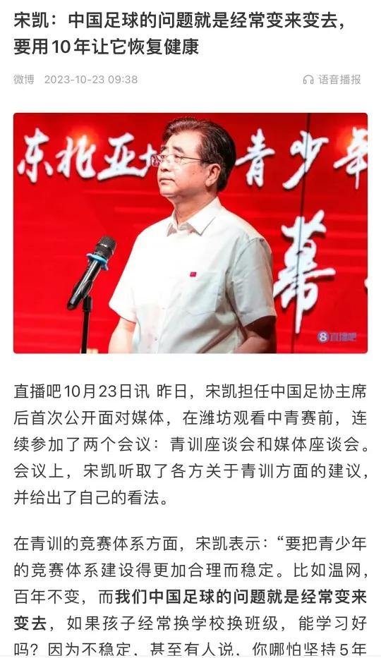 变来变去！足协主席宋凯：中国足球的问题就是经常变来变去。最大的悲哀，不懂足球的人