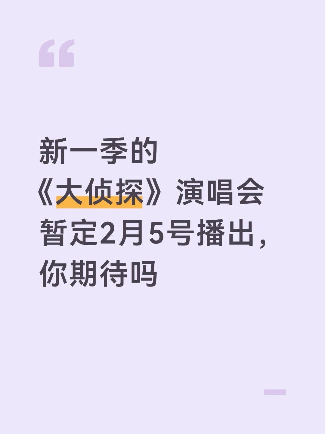 新一季的《大侦探》演唱会暂定2月5号播出，你期待吗大侦探｜ 