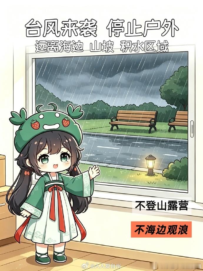 台风来袭台州蟹小甜安全课堂开课啦 台风“沙德尔”来袭，台州三门“蟹小甜”台风安全