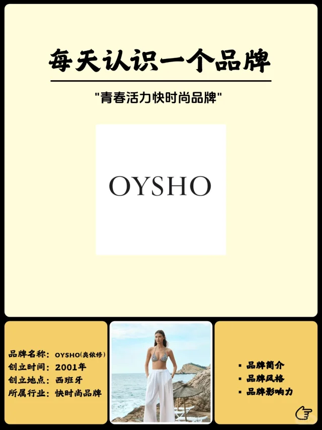 每天认识一个品牌 | OYSHO（奥依修）