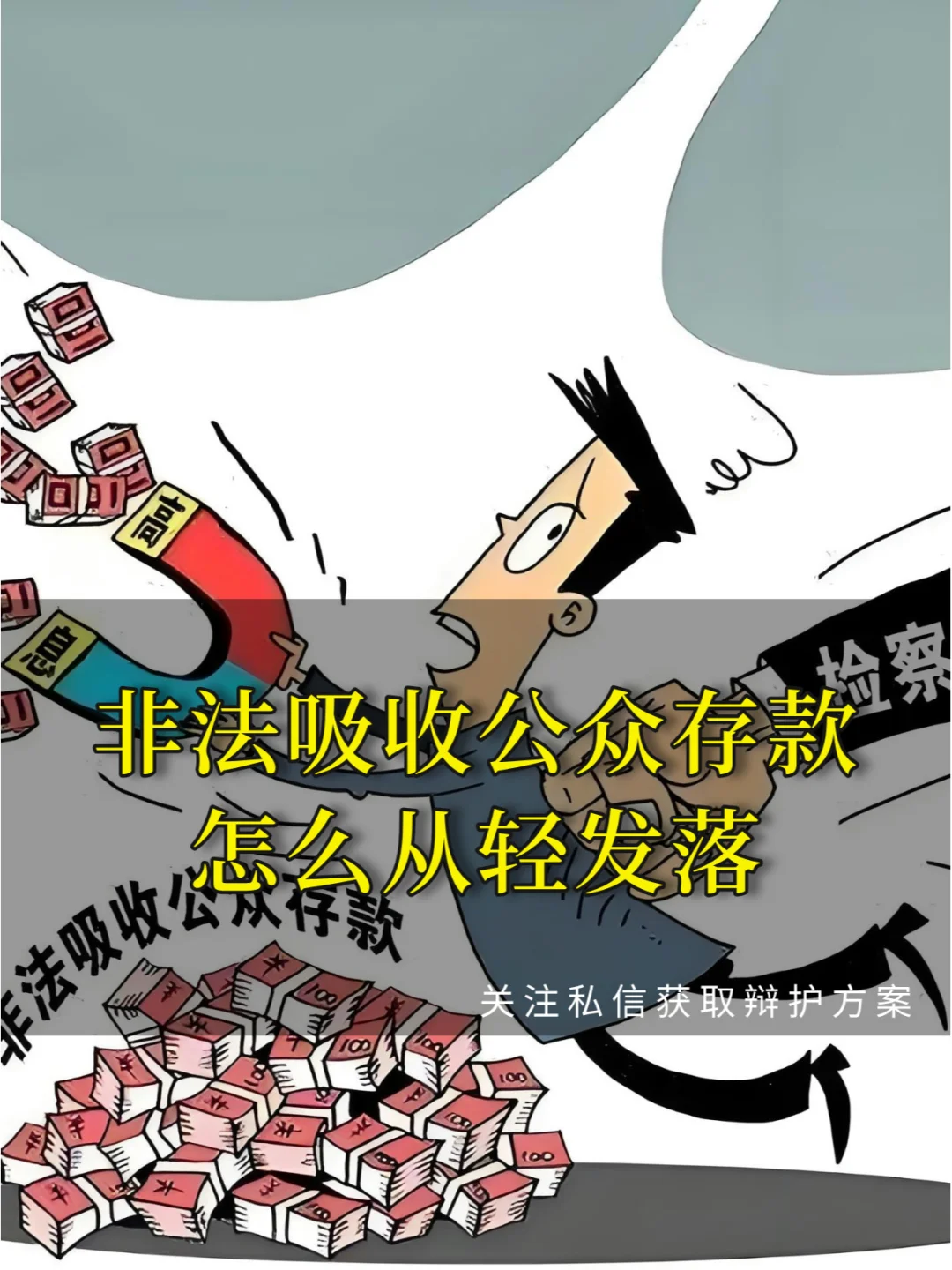 非法吸收公众存款怎么辩护？