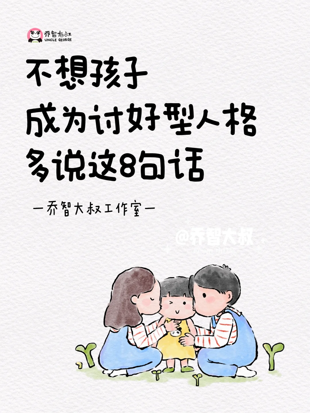 不想孩子成为讨好型人格，多说这8句话