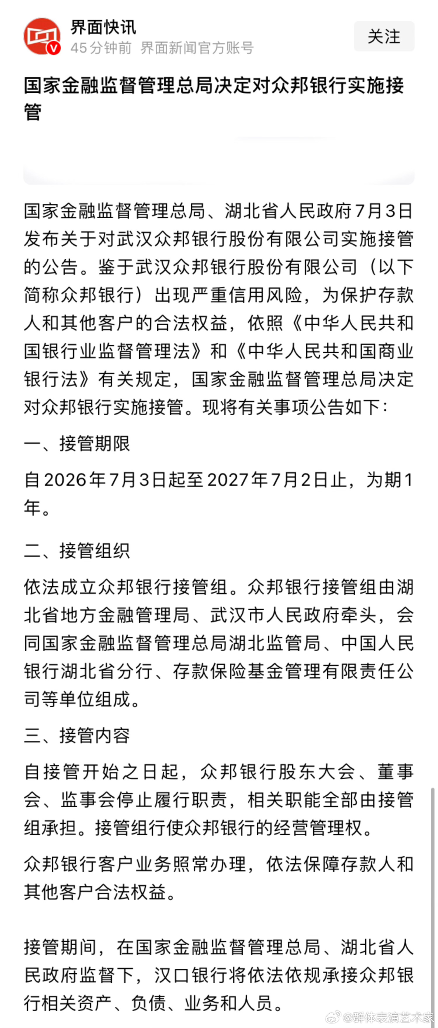 银行被主管部门接管，这种情况不多见记忆里只有几次。