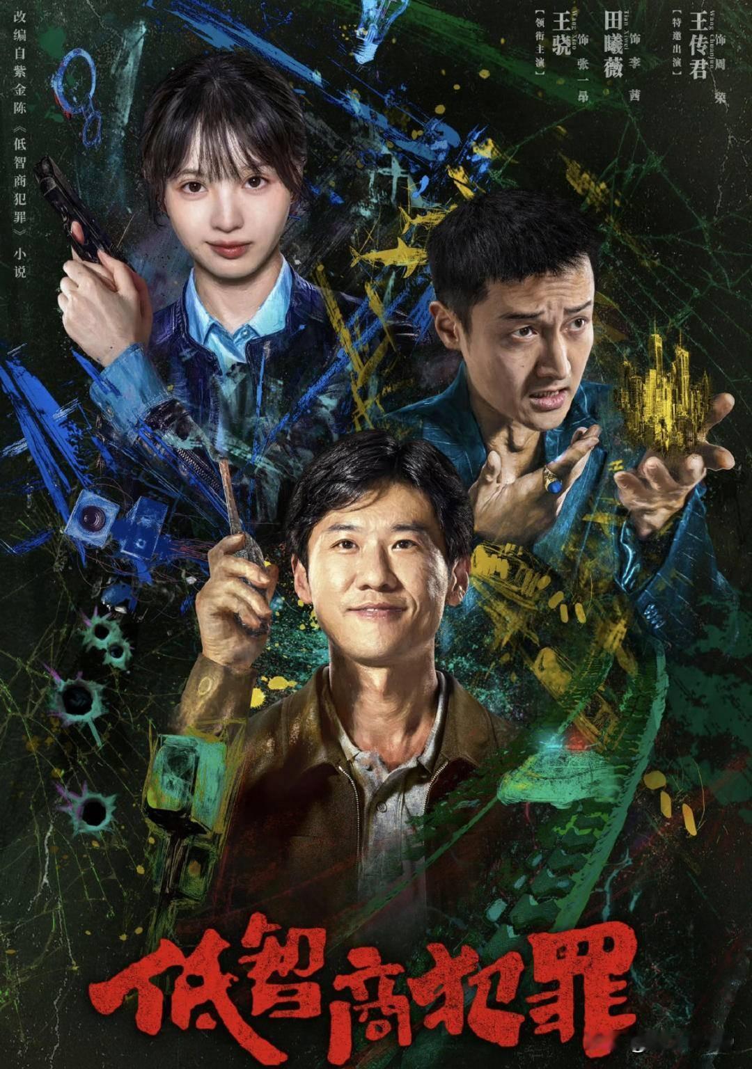 五一假期必追神剧，悬疑不沉重，搞笑不低俗！
紫金陈颠覆之作，
堪称悬疑剧里的一股