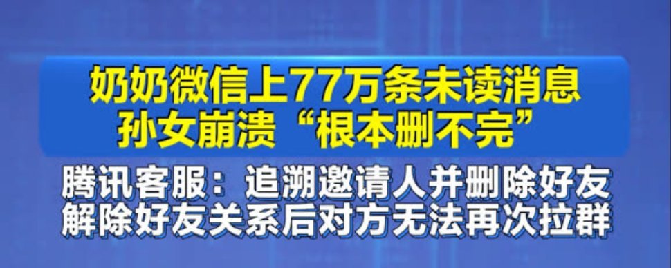 奶奶删了77万条未读又来3万孙女帮高龄奶奶清理微信，堆积整整77万条营销群未读消