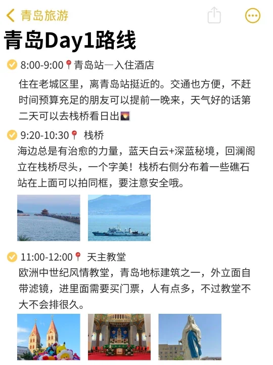 对自己整理的青岛旅游攻略满意🉐睡不着……