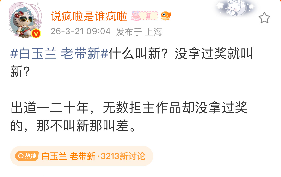 出道二十年那种不叫新那叫差。妙语连珠