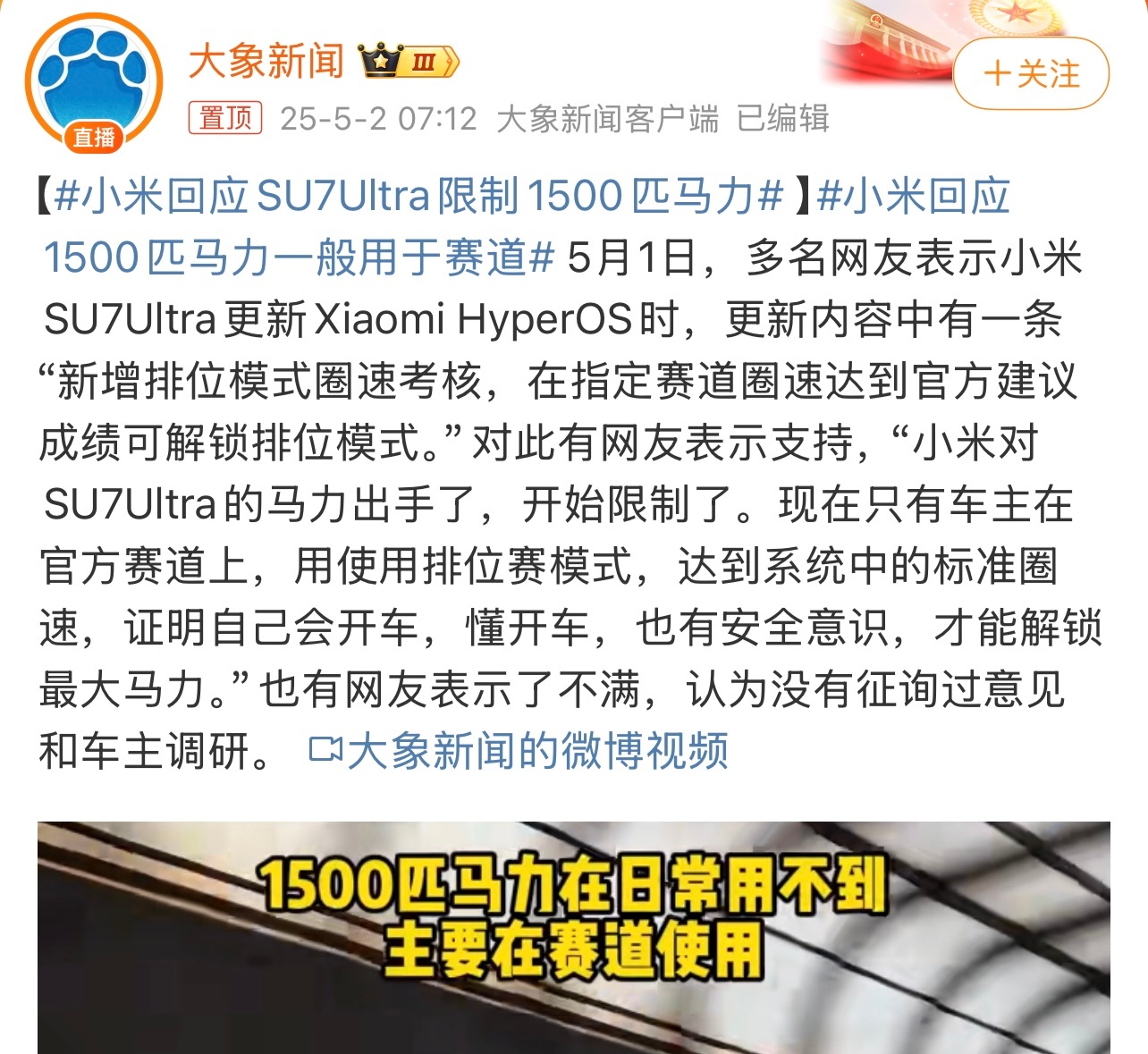 小米回应SU7Ultra限制1500匹马力这个你怎么看？ ​​​