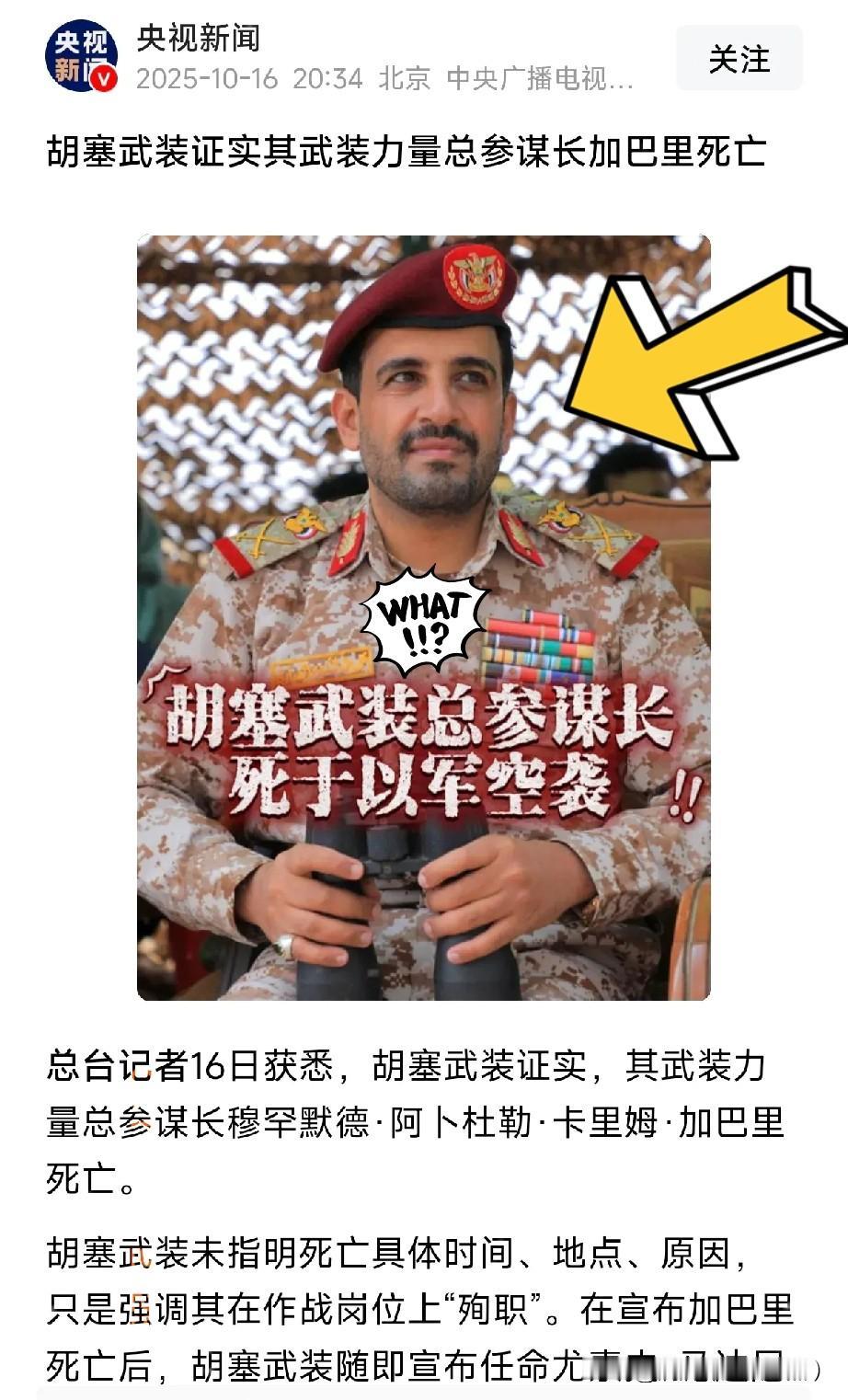 兔死狐悲呀！胡塞武装总参谋长被以军干掉这事，可真是个大震动。10月16日胡塞武装