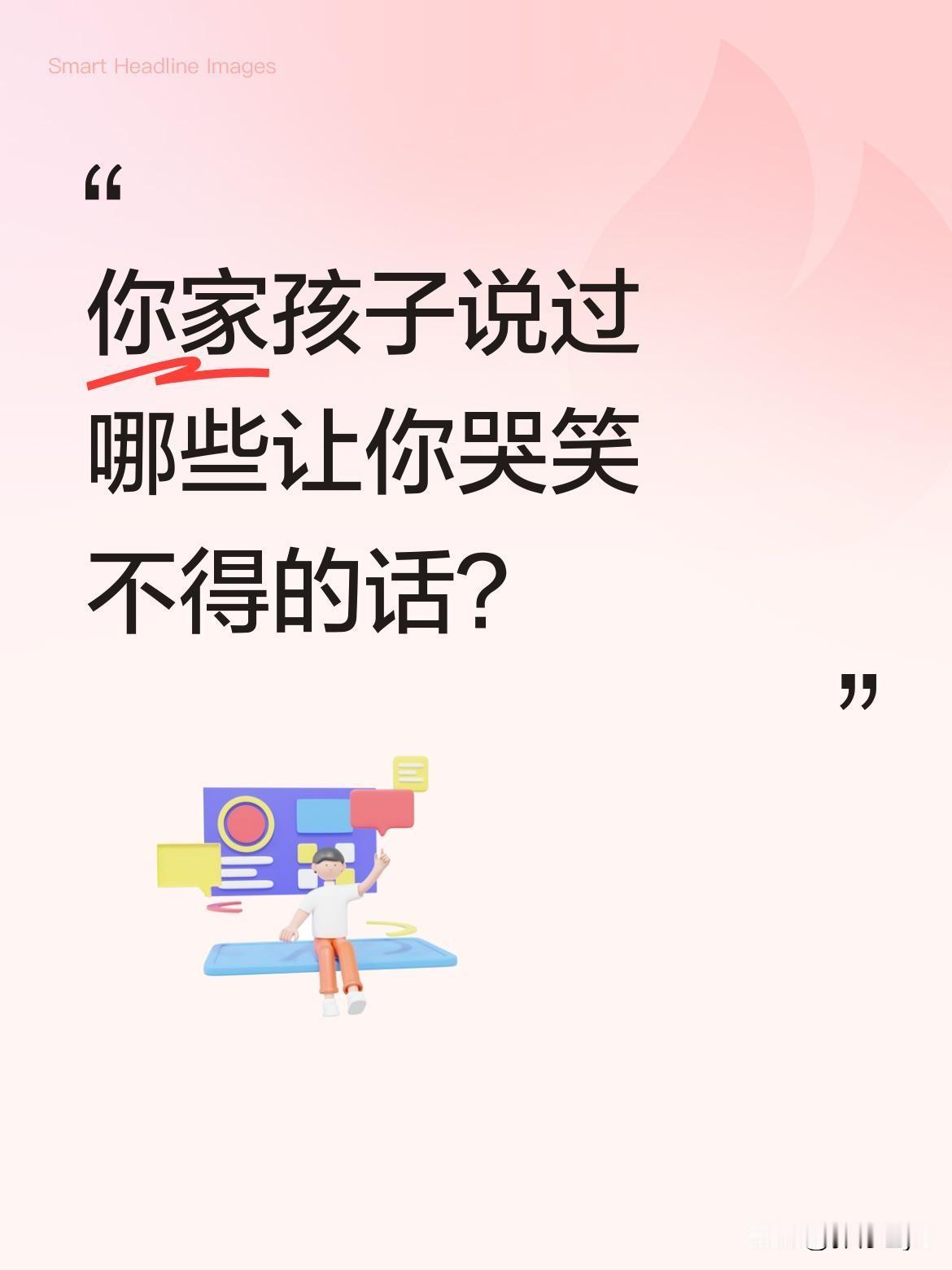 你家孩子说过哪些让你哭笑不得的话？
最近有个舅舅被外甥女一句话整得够呛。听说舅妈