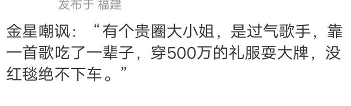 金星，曝出大瓜
金星曾曝料某个过气女歌星，是个贵圈小姐，凭借一首歌吃了一辈子红利