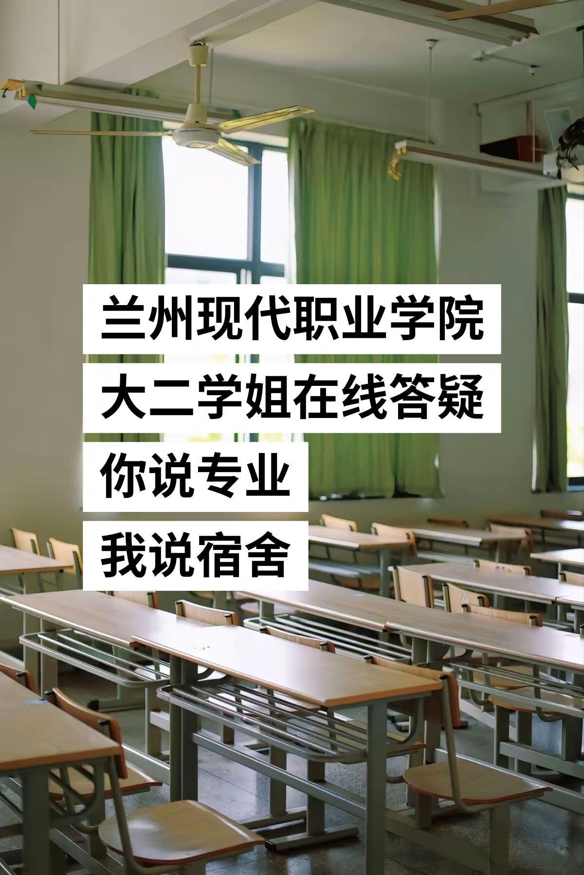 兰州现代职业学院大二学姐在线答疑，你说专业，我说宿舍兰州现代职业学院 录取 投档