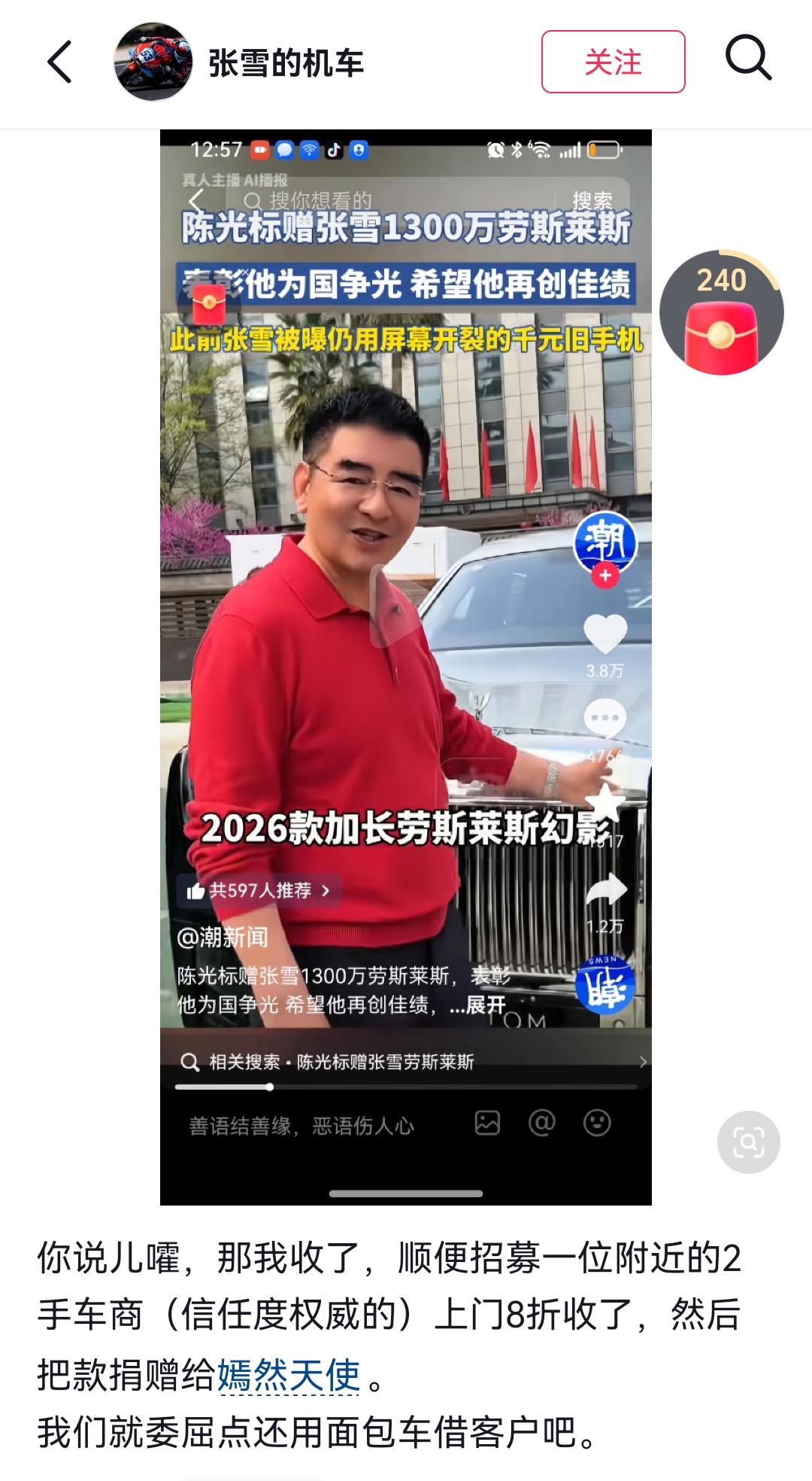 陈光标送1,300万的劳斯莱斯给张雪，张雪表示自己愿意收这辆劳斯莱斯，会找一个靠