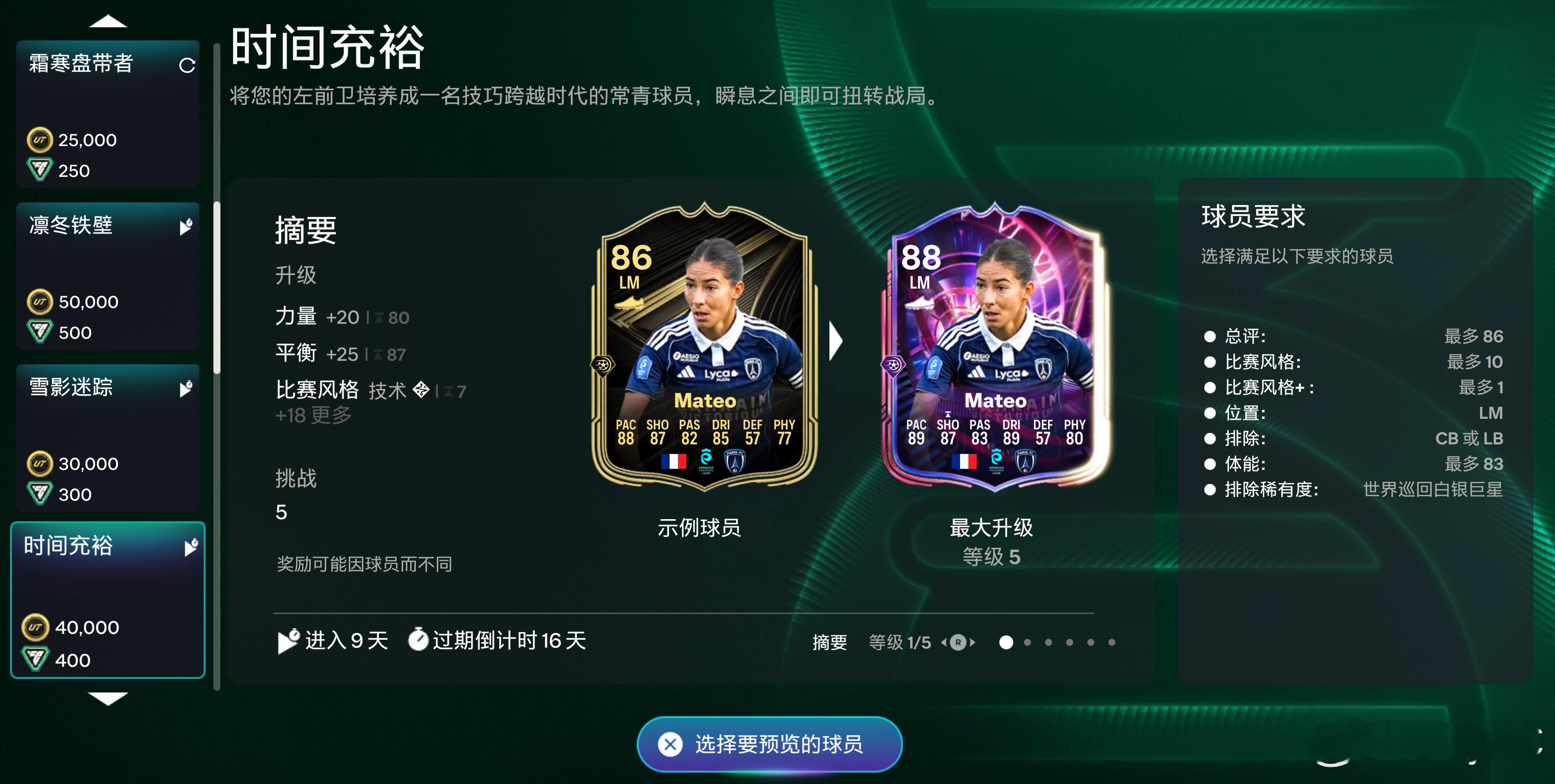 1月3日新增进化：• 时间充裕（40000金币 400绿点）FC26