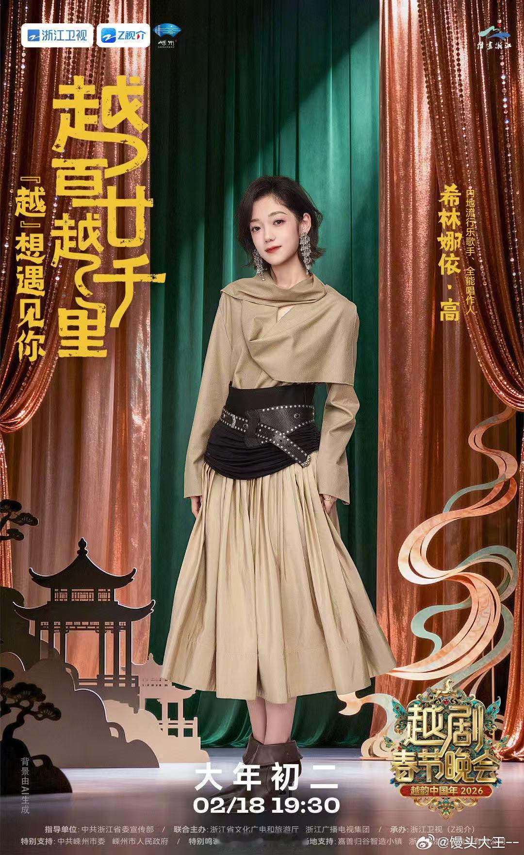 浙江卫视2026越剧春晚官宣希林娜依高浙江卫视越剧春晚 希林娜依高加盟浙江卫视越