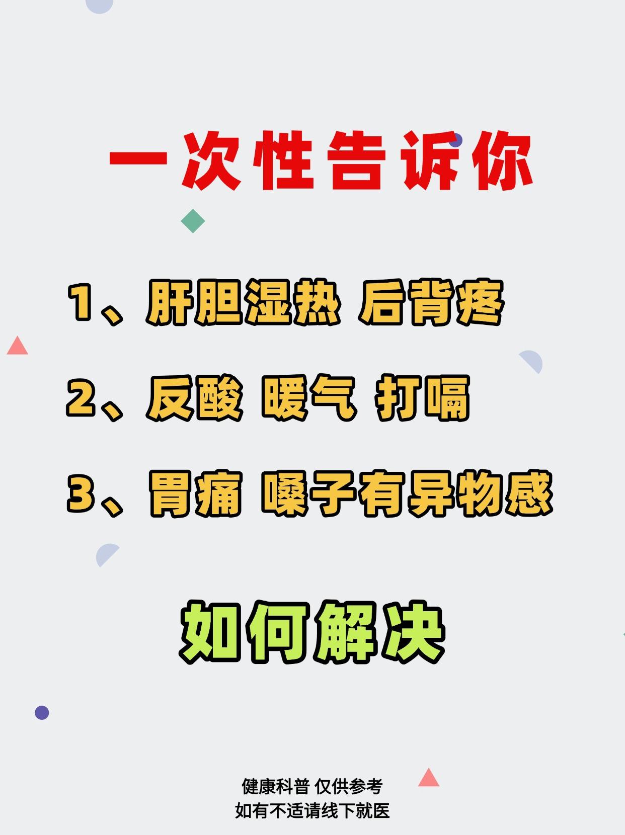 一次性告诉你，如何解决？
1、肝胆湿热 后背疼
2、反酸 暖气 打嗝
3、胃痛 