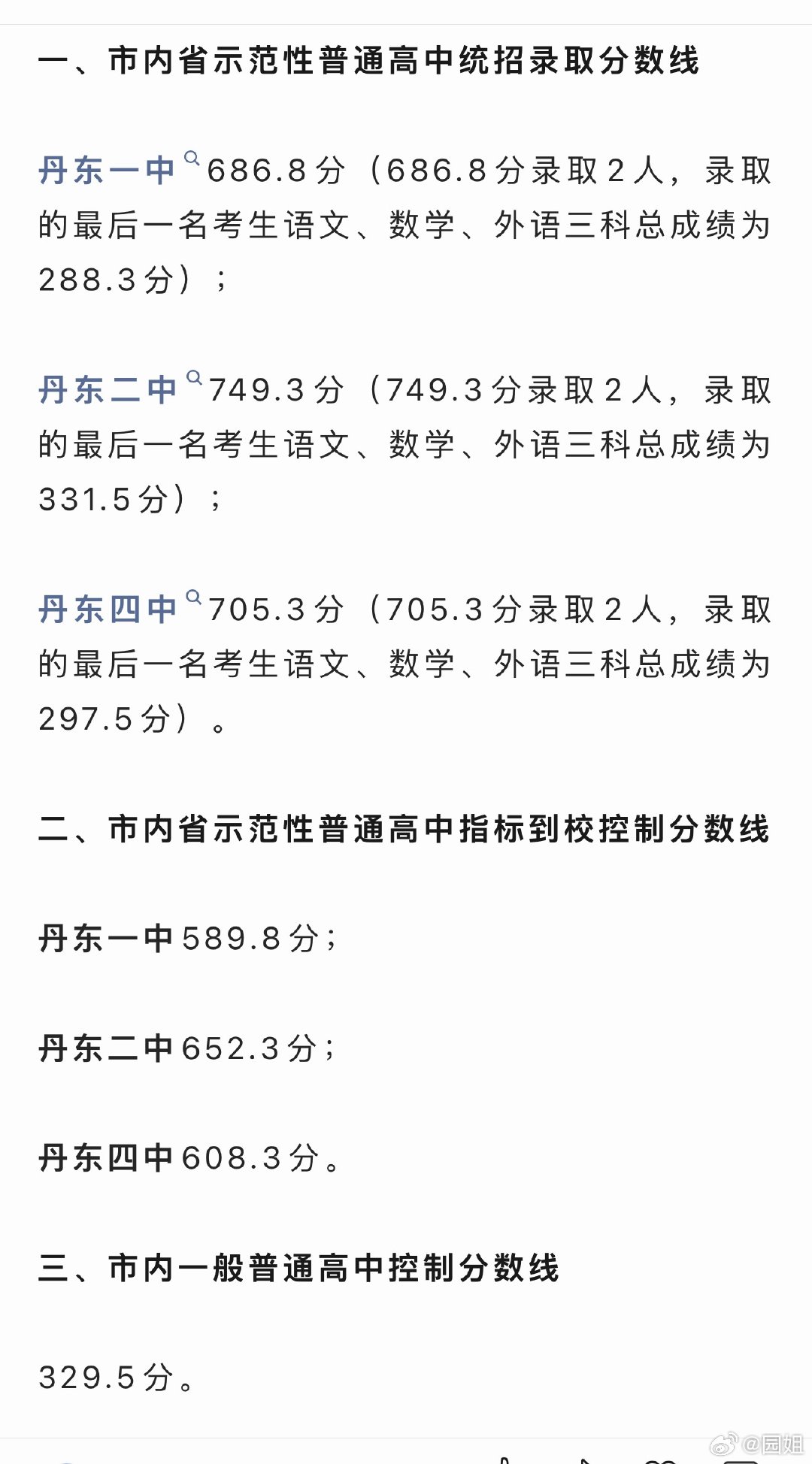 小园园下学期开始上初二了，是时候开始关注本市高中录取情况了，丹东二中是本地最好的