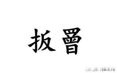 关于捕鱼的方法，南通如皋、如东、海安一带有一种说法叫——扳罾，后一字音同”曾“。