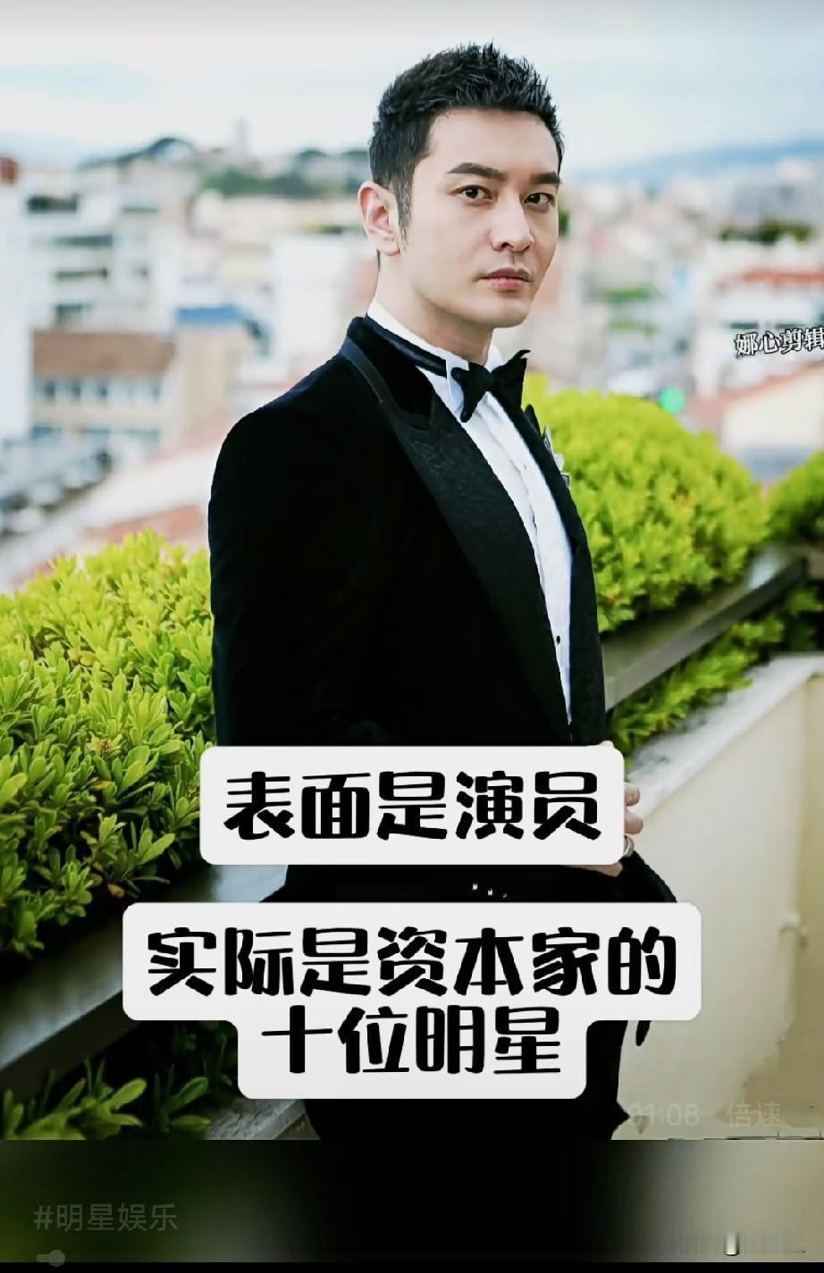 表面是演员
实际是资本家10位明星！
怪不得这么有钱！