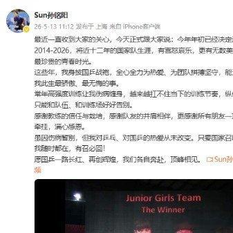 十二年坚守终落幕！孙铭阳因伤告别国家队，孙颖莎喊“胖儿”送祝福，双向奔赴的队友情