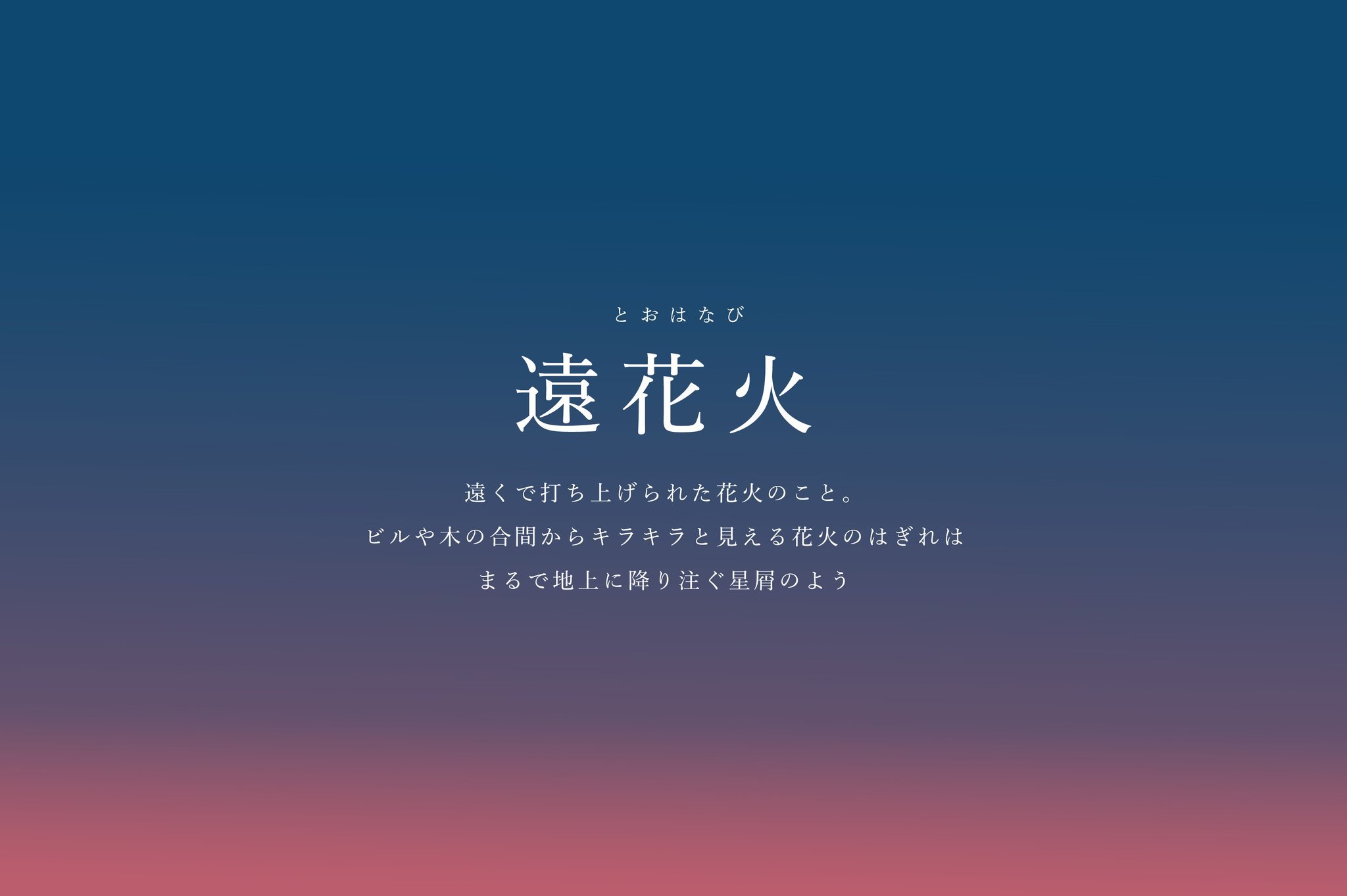 遠花火 