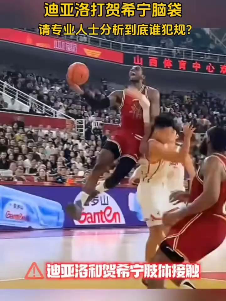 迪亚洛打贺希宁脑袋，请专业人士分析到底谁犯规？
迪亚洛和贺希宁肢体接触，迪亚洛打