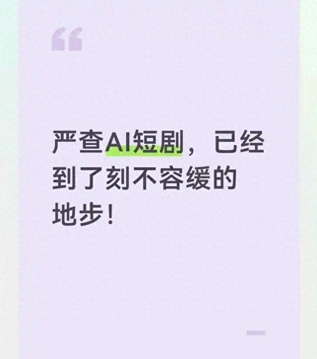 严查AI短剧，已经到了刻不容缓的地步！
